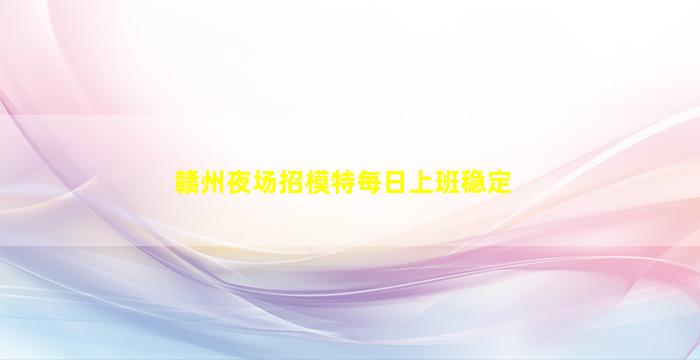 乐山KTV招聘